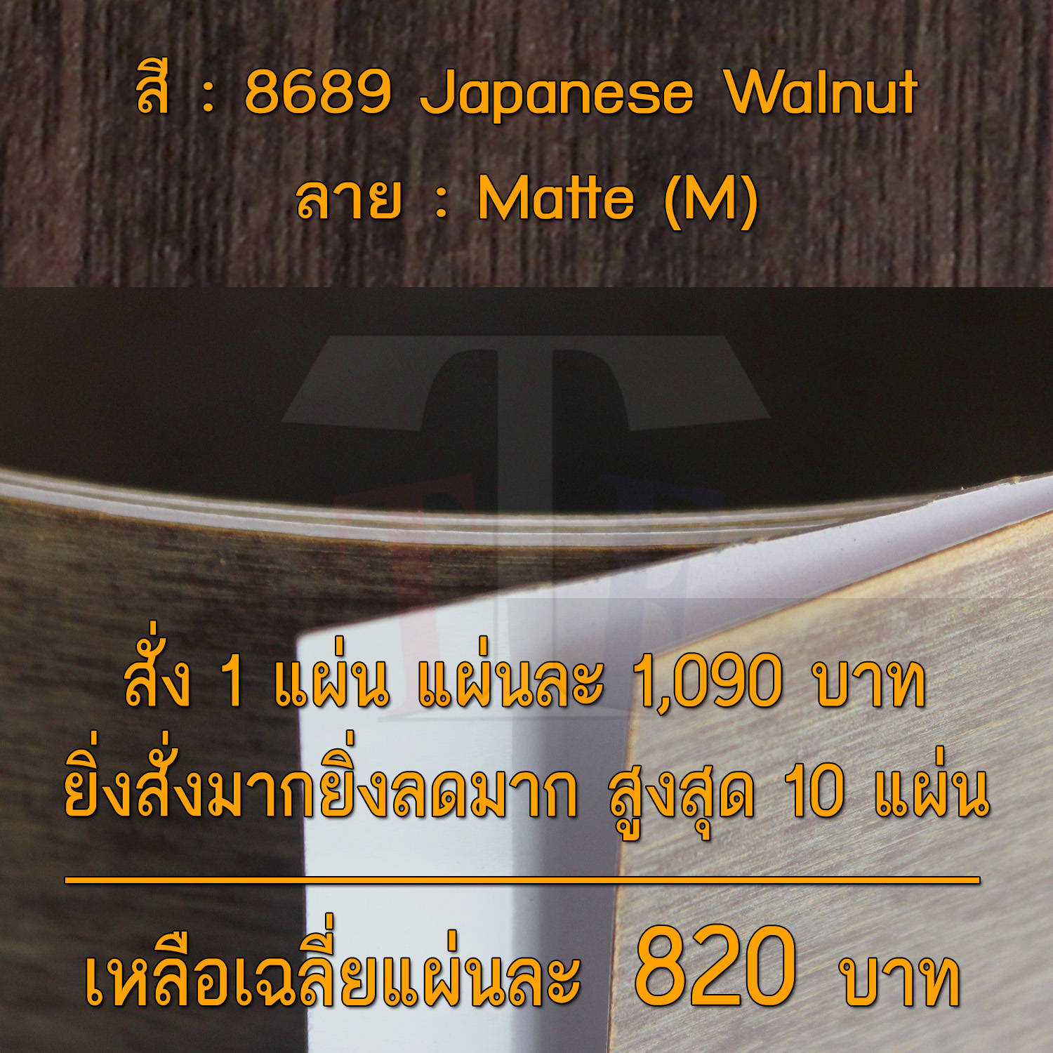 แผ่นโฟเมก้า แผ่นลามิเนต ยี่ห้อ TD Board ลายไม้วอลนัท รหัส 8689 Japanese Walnut พื้นผิวลาย Matte (M) ขนาด 1220 x 2440 มม. หนา 0.70 มม. ใช้สำหรับงานตกแต่งภายใน งานปิดผิวเฟอร์นิเจอร์ ผนัง และอื่นๆ เพื่อเพิ่มความสวยงาม formica laminate 8689M