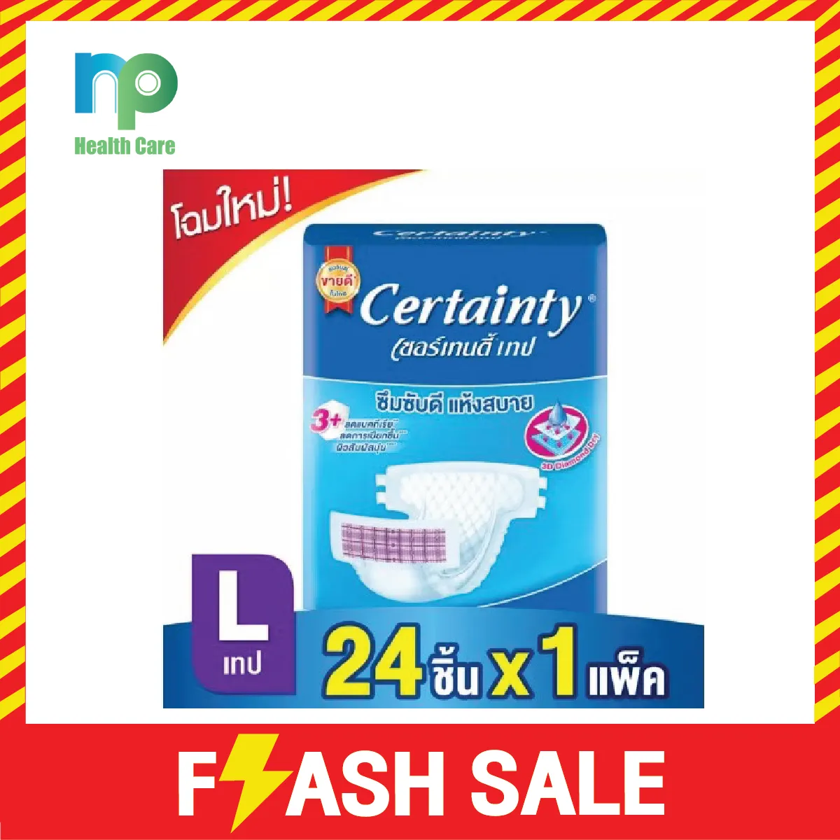 [ตรงปก] ผ้าอ้อมผู้ใหญ่ CERTAINTY แบบเทป ขนาดจัมโบ้ Size L  (24ชิ้น) รุ่นขายดีในห้าง