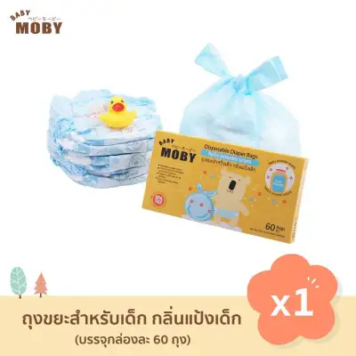 (1 กล่อง) Baby Moby ถุงขยะกลิ่นแป้ง สำหรับเด็ก Disposable Diaper Bags (60 ถุง / ต่อกล่อง)