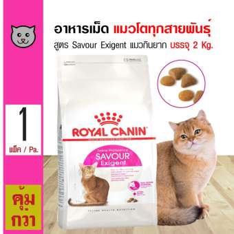 Royal Canin Savour Exigent 2 Kg. อาหารแมว สูตรแมวกินยาก (ชอบรูปแบบเม็ดหลากหลาย) สำหรับแมวโต 1 ปีขึ้นไป (2 กิโลกรัม/ถุง)