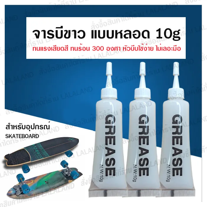 จารบีขาว เนื้อครีม 10g แบบหลอด บีบง่าย ไม่เลอะมือ จาระบีสำหรับ Surfskate สเก็ตบอร์ด เซิร์ฟสเก็ต ลูกยาง จารบีสเก็ต จารบีรอกตกปลา