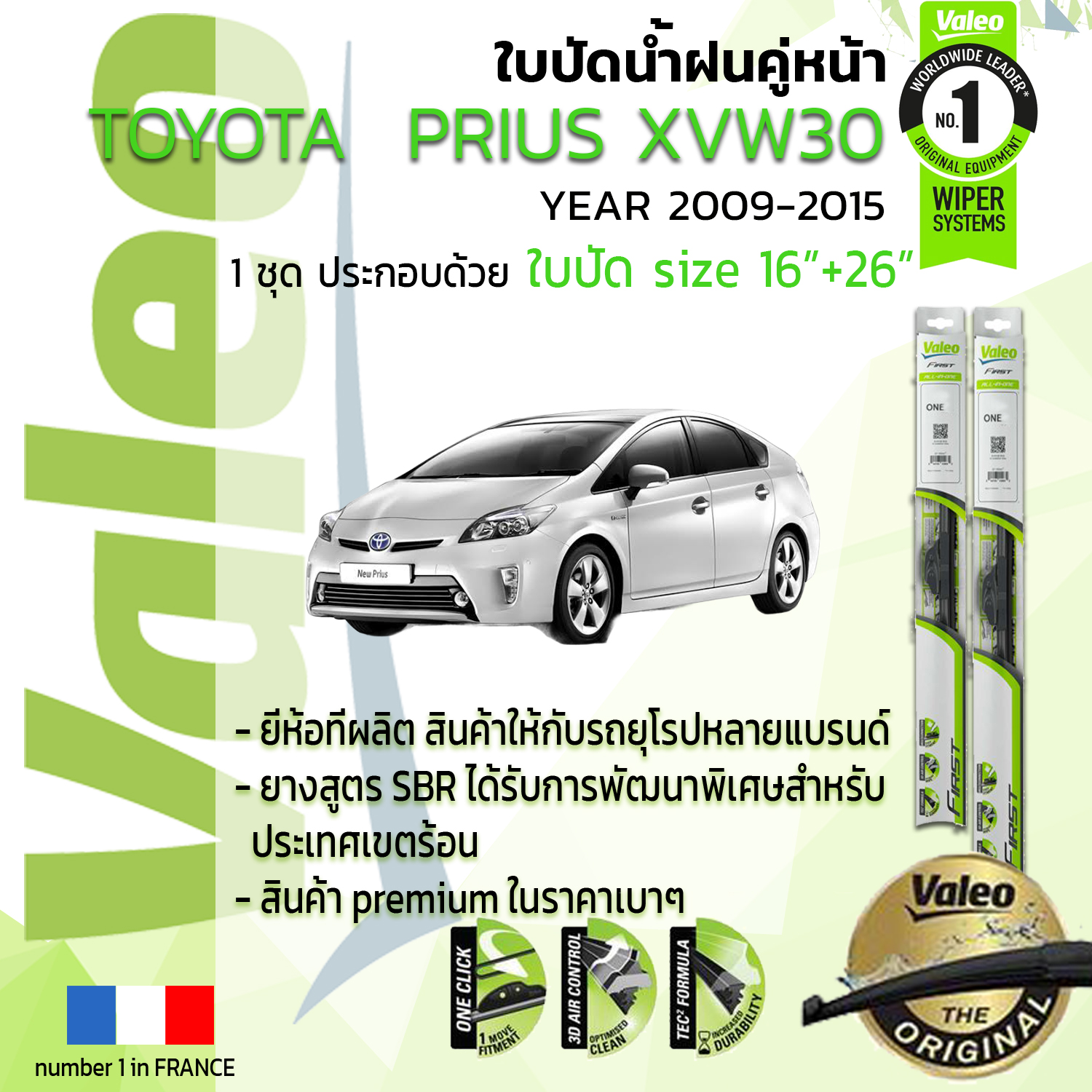 !!= อันดับหนึ่งจากฝรั่งเศส =!! ใบปัดน้ำฝน คู่หน้า VALEO FIRST frameless รุ่นตะขอ ก้านอ่อน  สำหรับรถ TOYOYA PRIUS ขนาด 16”+26” ปี 2009-2015 ปี 09,10,11,12,13,14,15