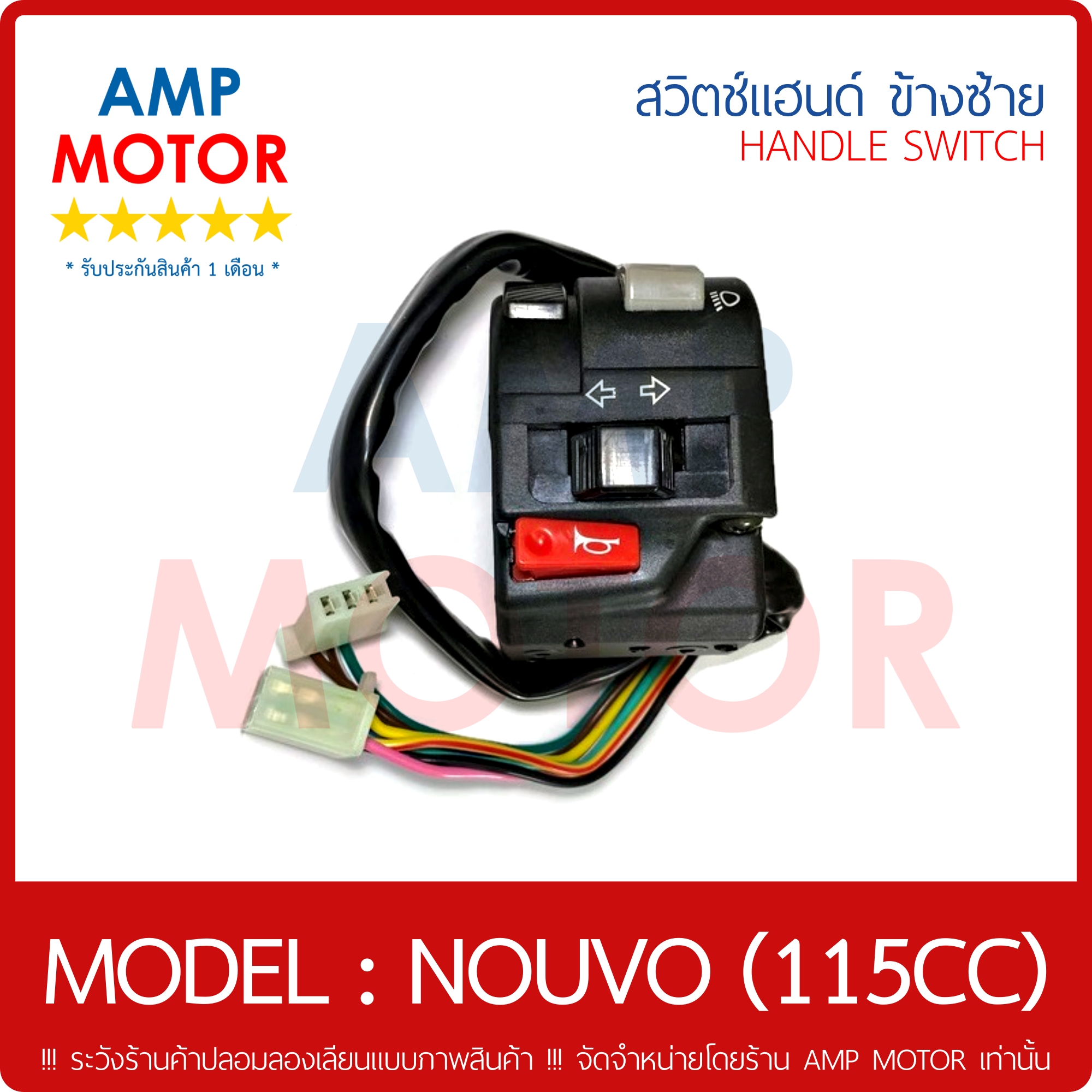 สวิตช์แฮนด์ ซ้าย นูโว 115 NOUVO 115 [YMH] สวิตช์แตร ไฟเลี้ยว สูง-ต่ำ ปิดไฟหน้า - HANDLE SWITCH