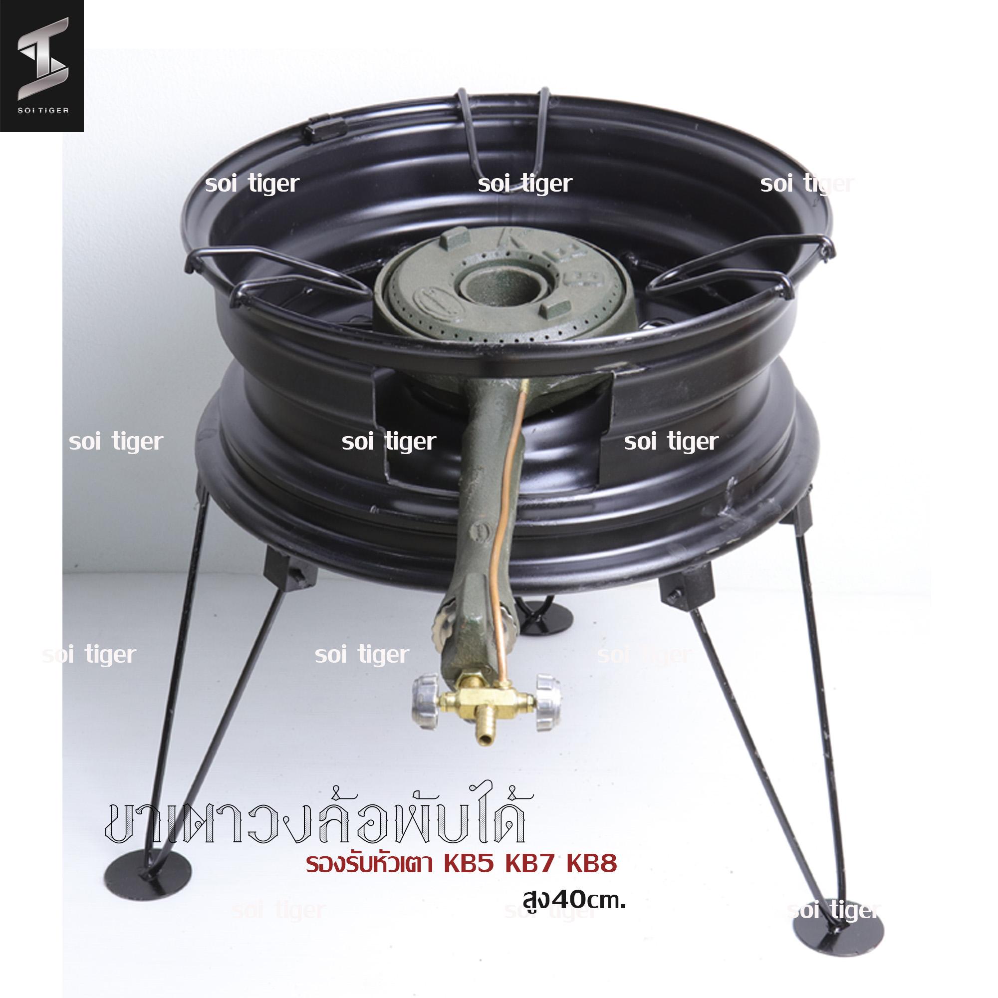 ขาย soi tiger เตาKB8 ขาเตาวงล้อ ขาวางเตาแก๊สแรงดันสูง ขาเตาเร่ง พับได้ สูง 40 ซม รุ่น KB8
