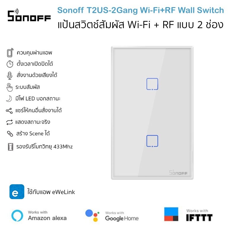 Sonoff T2US-2 Gang Wi-Fi+RF433 Wall Switch แป้นสวิตช์สัมผัส Wifi และสัญญาณวิทยุคลื่น 433Mhz แบบ 2 ช่อง รองรับ Amazon Alexa และ Google Home