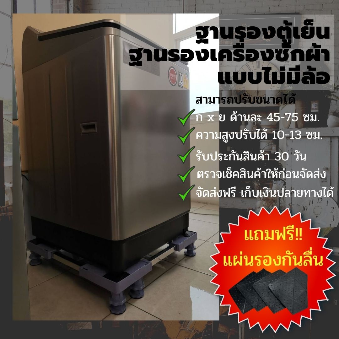 NanarHome ฐานรองตู้เย็น, ฐานรองเครื่องซักผ้า แบบไม่มีล้อ (ขนาด : กว้าง 45-75 ยาว 45-75 สูง 10-13 ซม.)