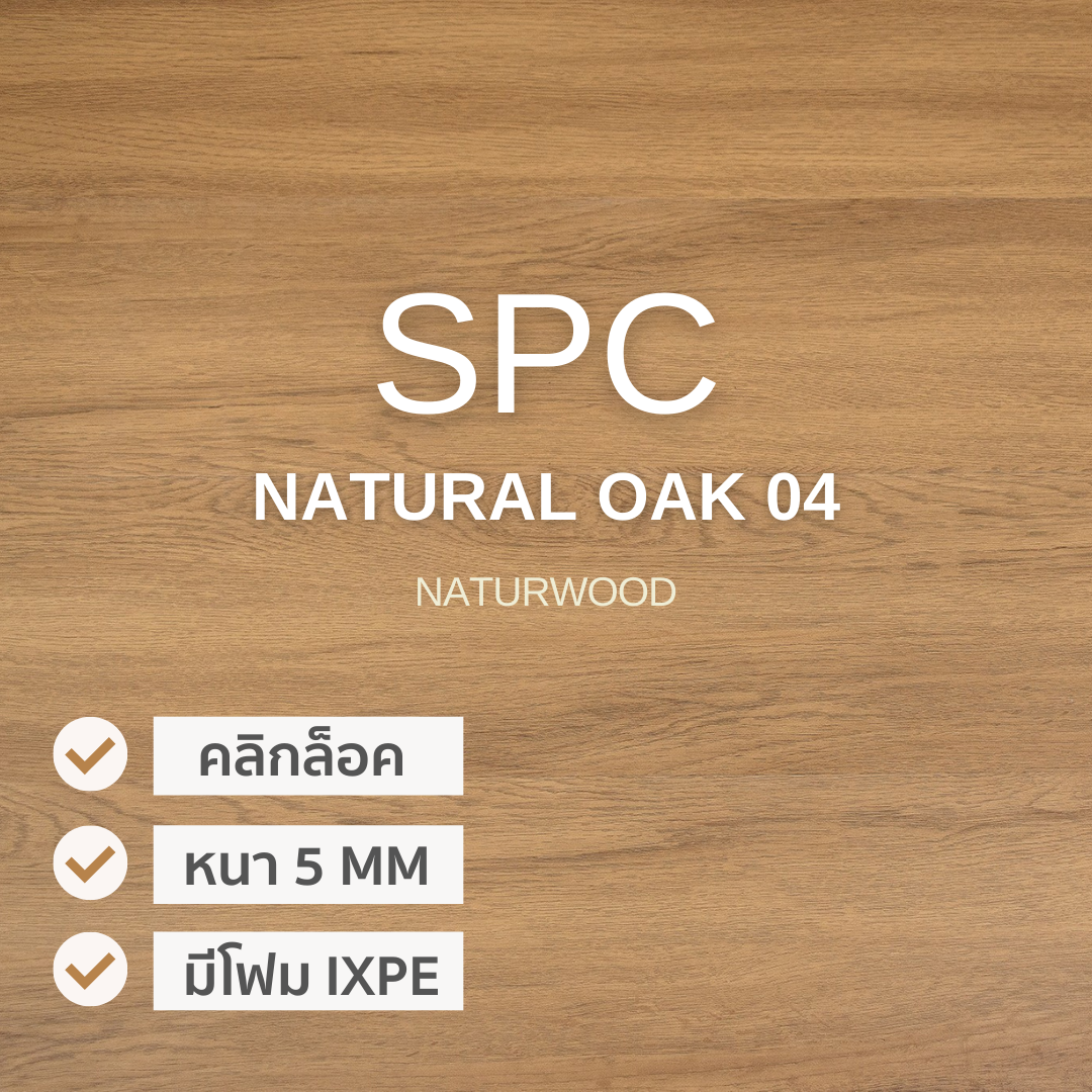 พื้นไม้กระเบื้องยางปูพื้น SPC คลิ้กล็อค เกรดโครงการ สี Natural Oak 04 หนาพิเศษ 5MM พร้อมโฟม IXPE ในตัว (5 X 183 X 1220 Mm) by Naturwood