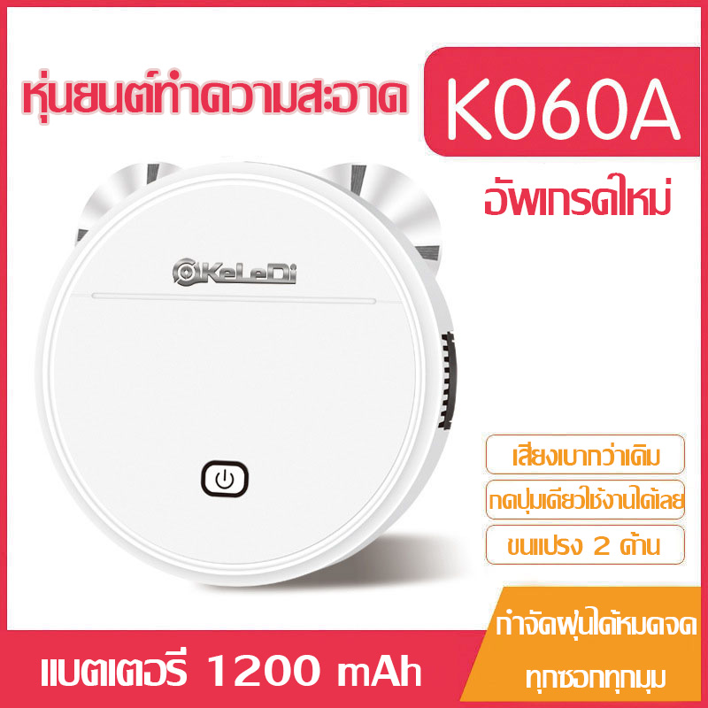 หุ่นยนต์ดูดฝุ่น K060A ดูดฝุ่นและถูพื้นแบบ 2in1 หุ่นยนต์อัจฉริยะ หุ่นยนต์ทำความสะอาดอัตโนมัติ หุ่นยนต์ดูดฝุ่นถูพื้น Robot Vacuum Mopping The Floor หุ่นยนต์ดูดฝุ่น K060A ดูดฝุ่นและถูพื้นแบบ 2in1 หุ่นยนต์อัจฉริยะ หุ่นยนต์ทำความสะอาดอัตโนมัติ หุ่นยนต์ดูดฝุ่นถูพื้น Robot Vacuum Mopping The Floor