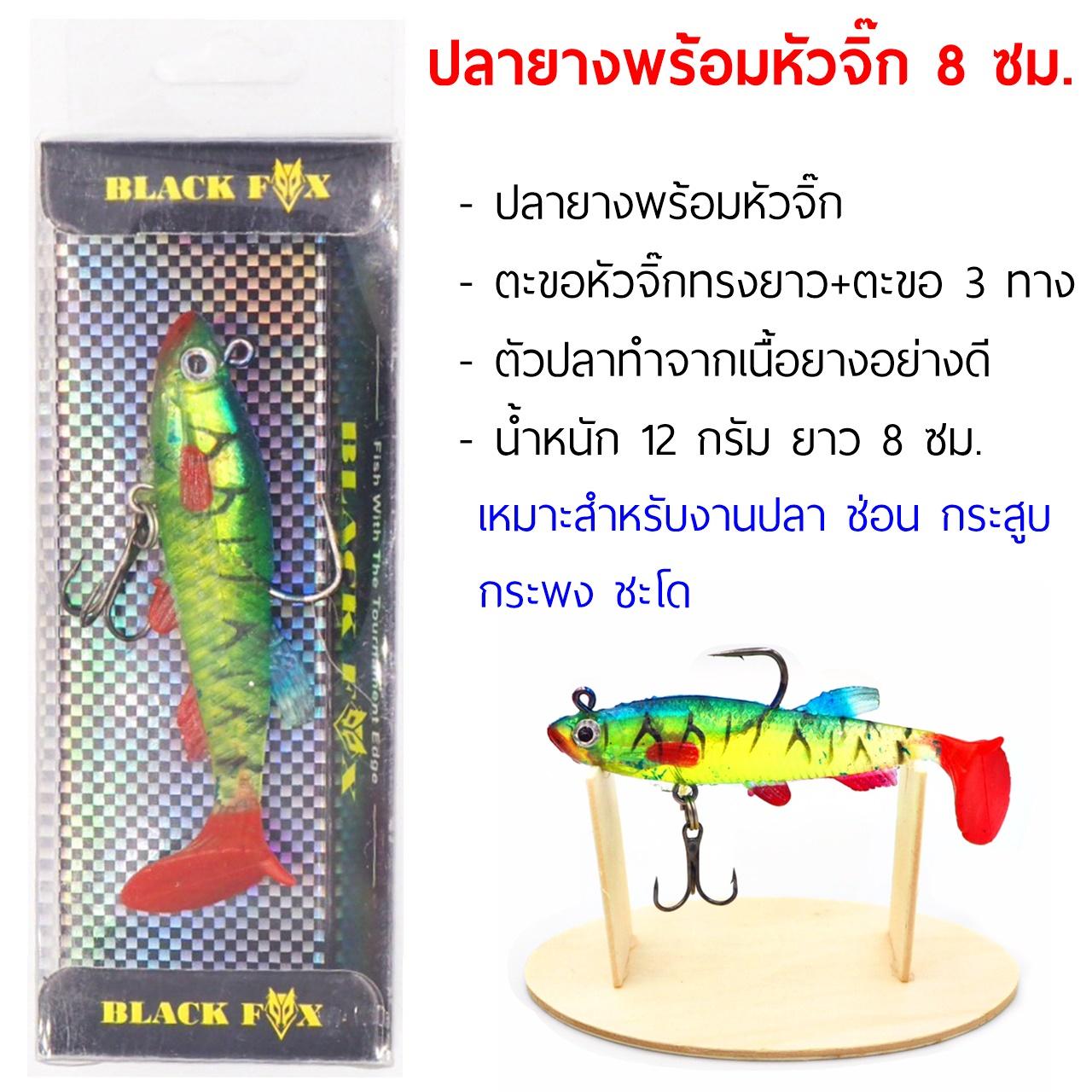 ปลายางพร้อมหัวจิ๊ก ขนาด 8 ซม. พร้อมตกได้ทันที มี 7 สีให้เลือก