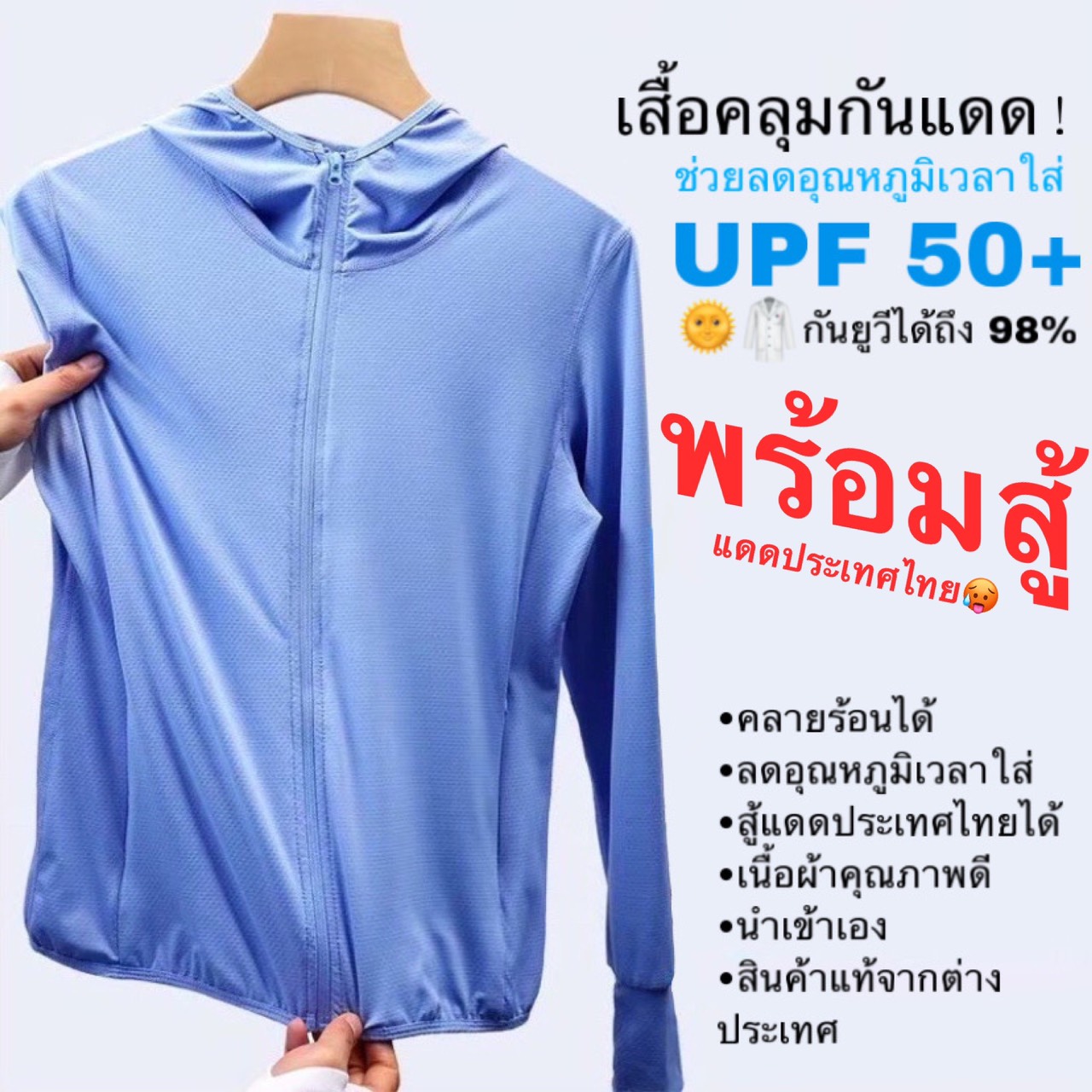 เสื้อกันแดด​ เสื้อกันยูวี​ เสื้อกันUV SPF50+ เสื้อปกป้องผิวจากรังสียูวี​ ?ส่งจากไทยจ้า?