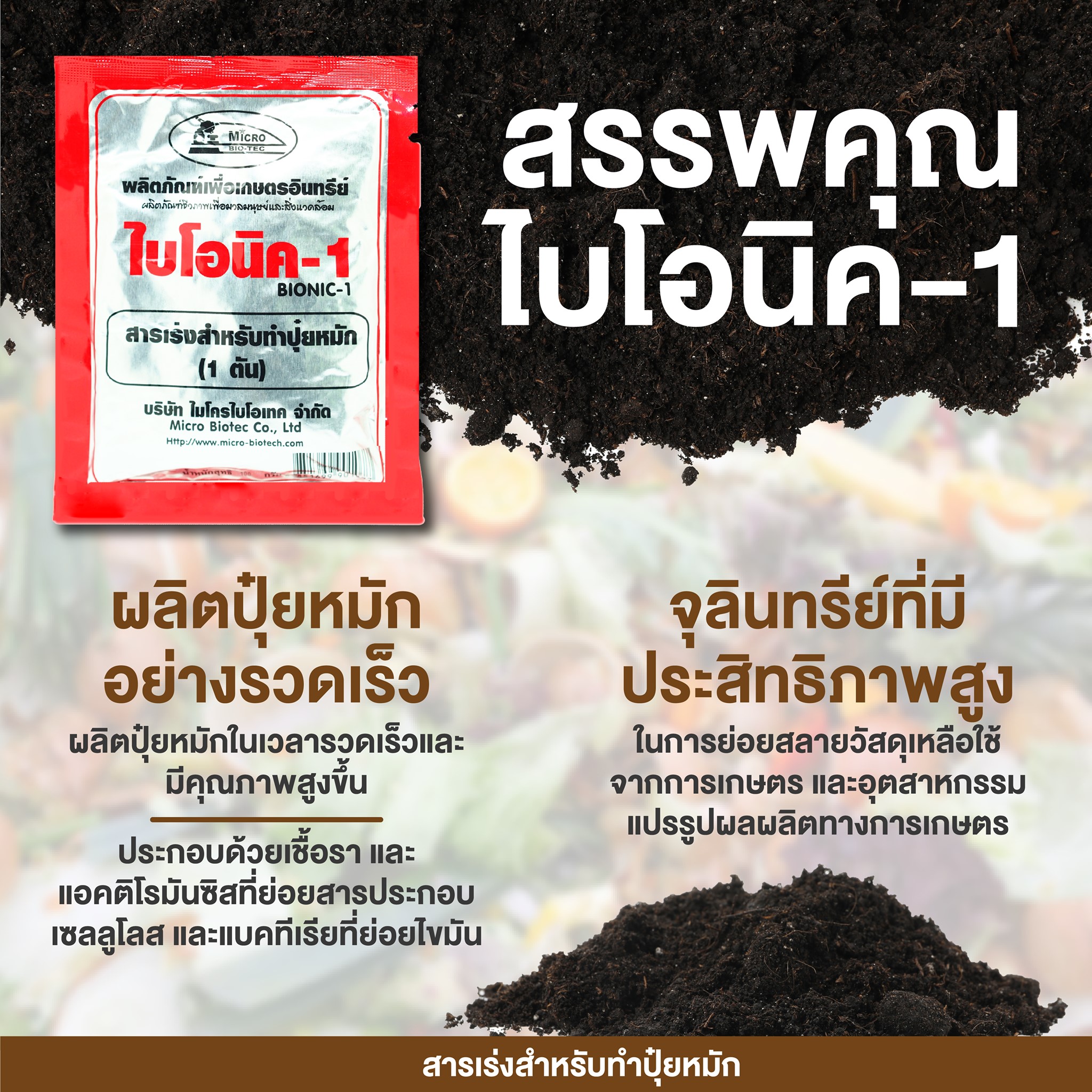 BIONIC ไบโอนิค 1 สารเร่ง พด.1 100 กรัม 12 ซอง สารเร่งทำปุ๋ยหมัก ปุ๋ย ...
