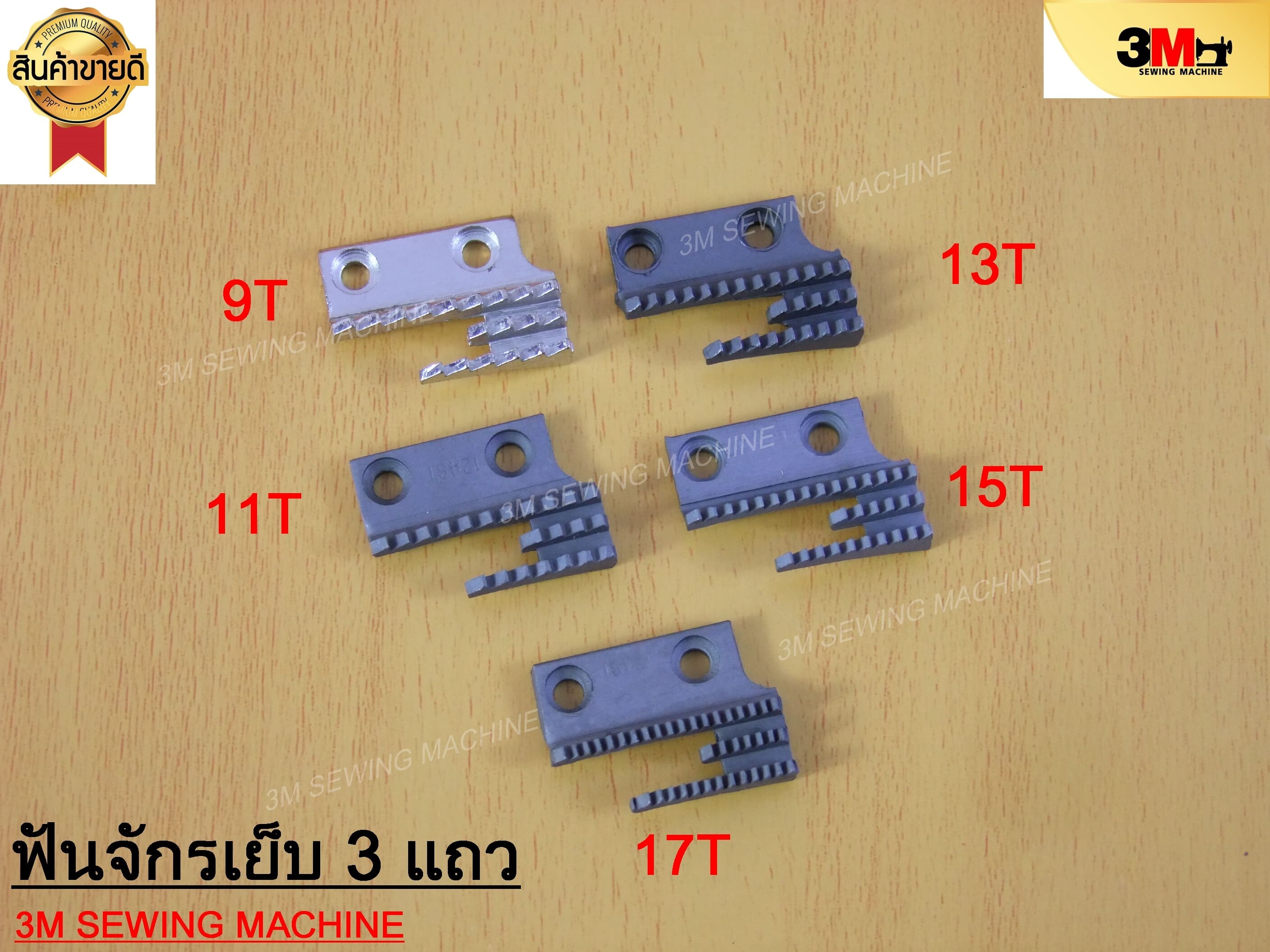 ฟันจักรเย็บ 3 แถว