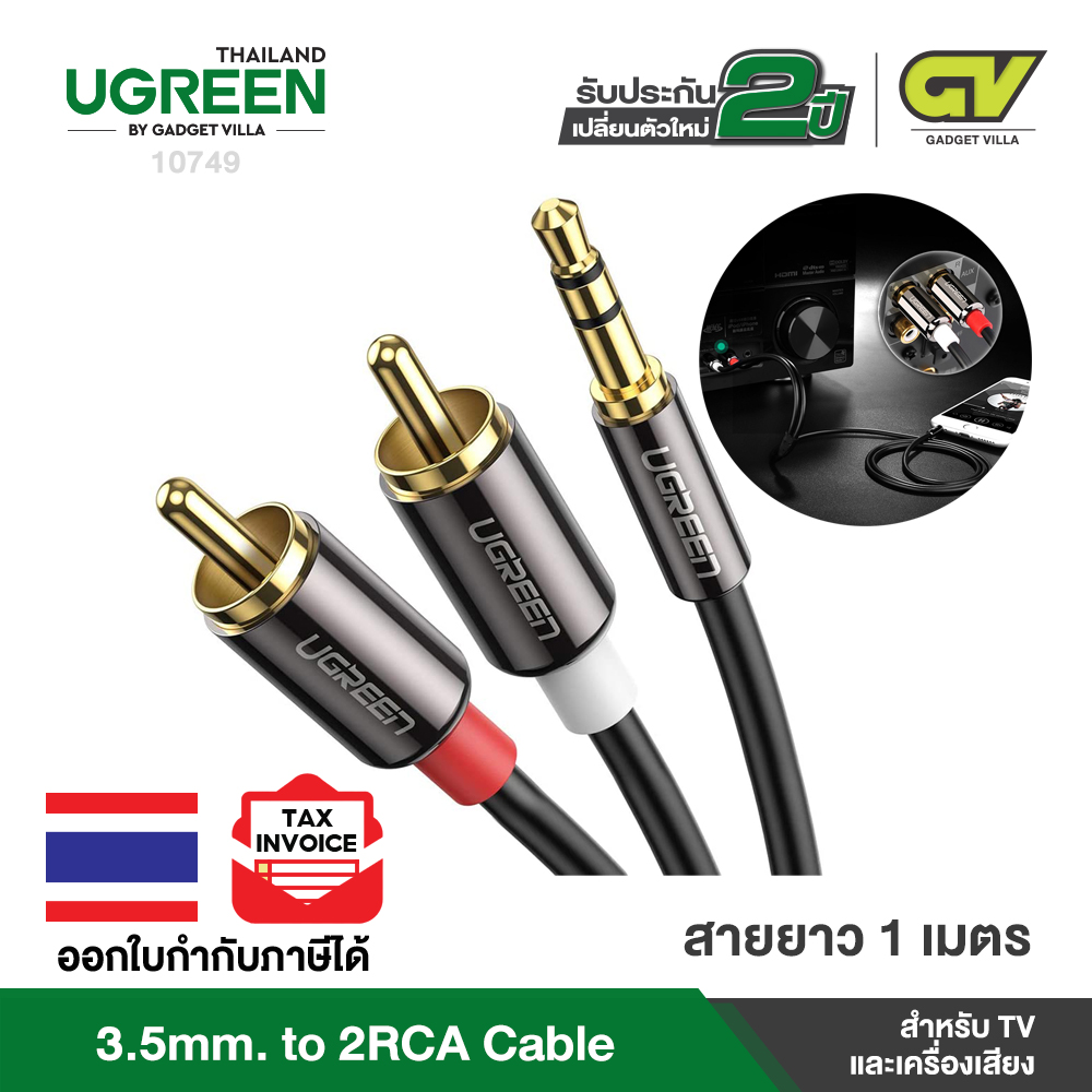 UGREEN AUX 3.5mm to 2RCA Audio Auxiliary Stereo Y Splitter Cable รุ่น 10749 ยาว 1M, รุ่น 10583 ยาว 1.5M, รุ่น 10584 ยาว 2M, รุ่น 10590 ยาว 3M ใช้งานได้กับเครื่องเสียง เครื่องเล่นเพลง MP3 เครื่องคอมพิวเตอร์ โน้ตบุ๊ค มือถือ