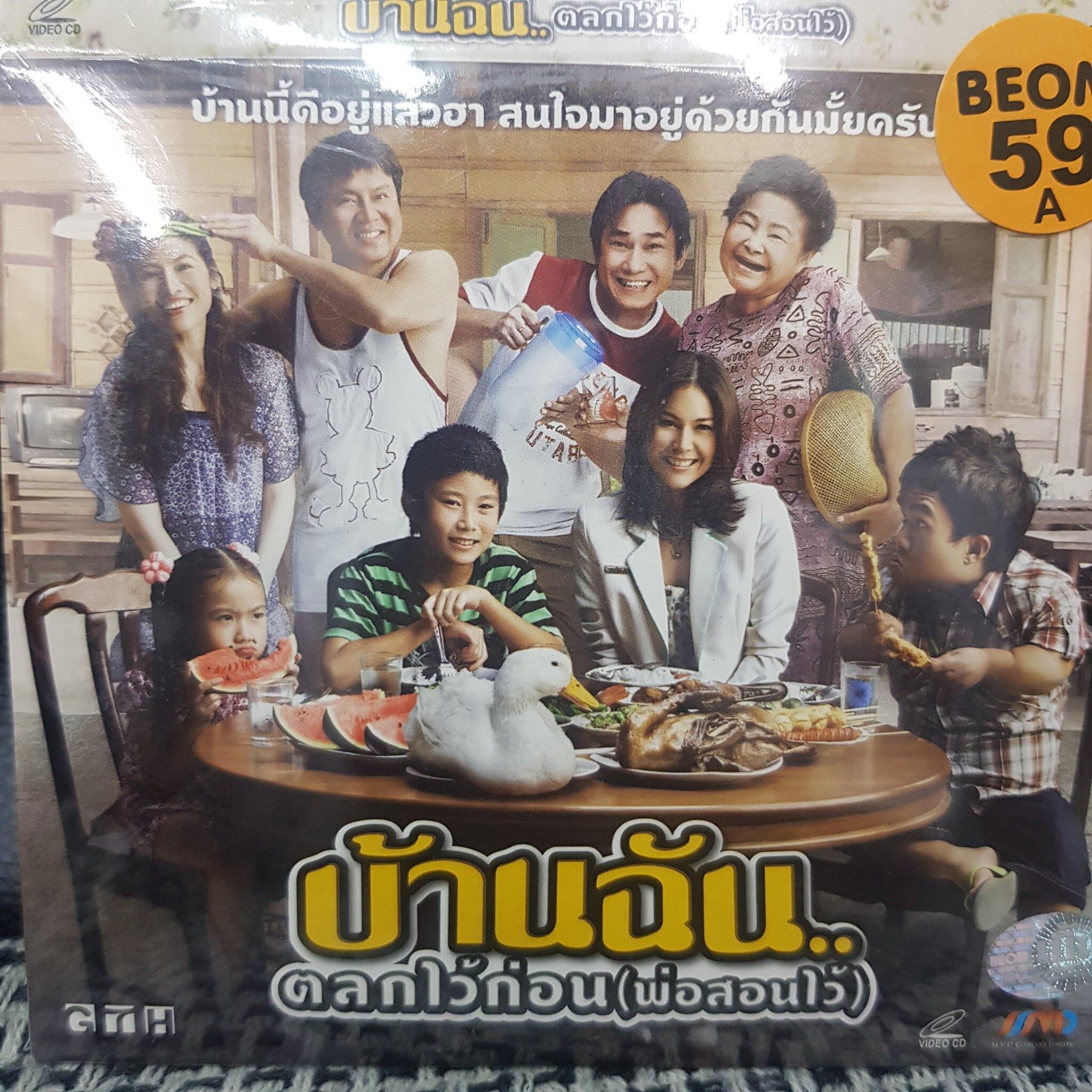 VCDหนัง บ้านฉัน ตลกไว้ก่อน พ่อสอนไว้ พากย์ไทย (SBYVCD2020-บ้านฉันตลกไว้ก่อนพ่อสอนไว้) โรแมนติก แผ่นหนัง สะสม หนังโรงภาพยนตร์ ภาพยนตร์ หนังไทยเก่า หนัง งาน2020 cinema vcd วีซีดี STARMART