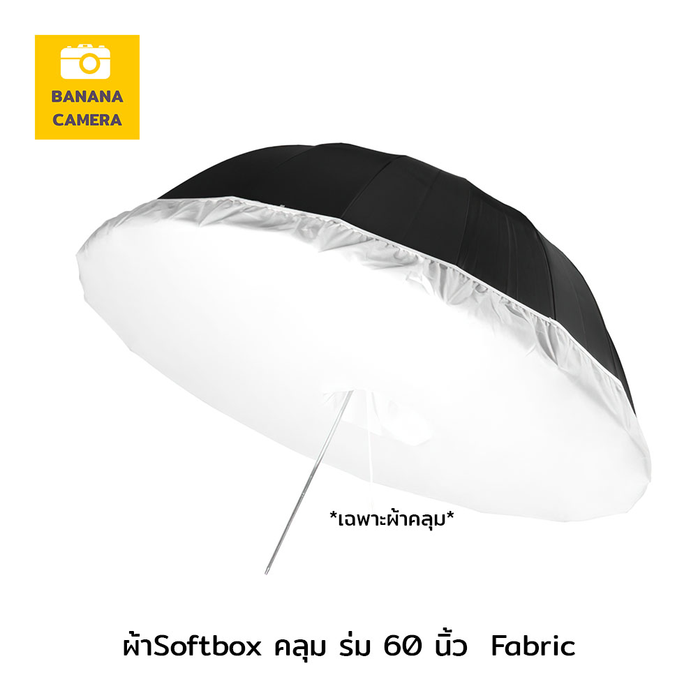 ผ้า Softbox คลุม ร่มสตูดิโอ ขนาด 60 นิ้ว Softbox Fabric Umbrella ช่วยทำให้แสงนุ่มขึ้นติดตั้งง่าย ใช้กับ ร่มสะท้อน ร่มทะลุ ขนาด 60 นิ้ว