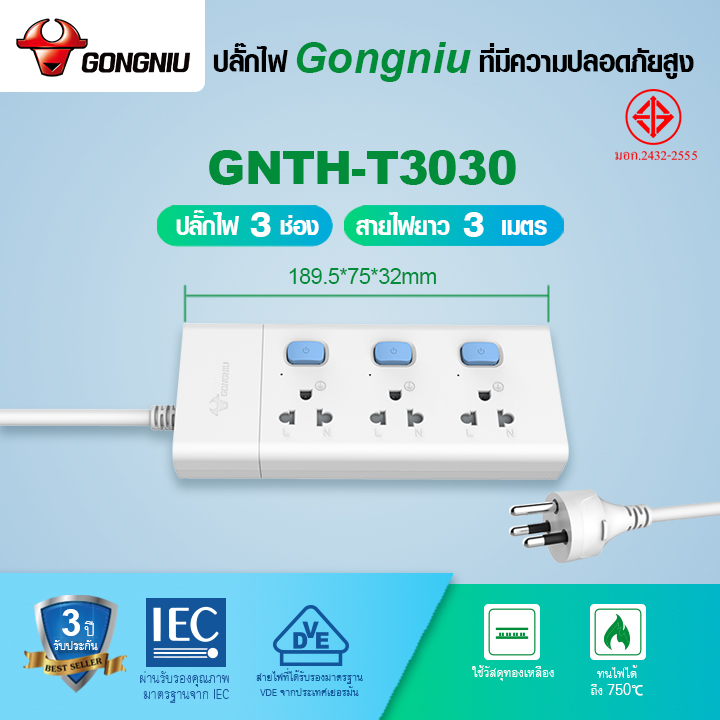 ❗❗【ดีลสุดฮอตในประเทศไทย???】GONGNIU power board, GNTH-30 series, 3 ม./5 ม. พ่วงพาวเวอร์ซัพพลาย/ของแท้ มอก. รับรองมาตรฐานปลั๊กไฟ/แถบพ่วง/สายไฟต่อ/ป้องกันไฟกระชาก/เต้ารับสามรู❗❗