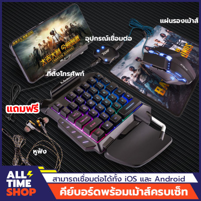 ชุดคีย์บอร์ดเล่นเกมมือถือ พร้อมอะแดปเตอร์ ของแถมเพียบ! เชื่อมด้วยบลูทูธ ไม่โดนแบน คีย์บอร์ดมือถือ คีย์บอร์ด คีย์บอร์ดเกมมิ่ง ALLTIMESHOP