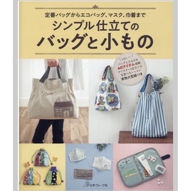 หนังสือญี่ปุ่น แบบทำกระเป๋าเล็ก และใหญ่ กว่า 40 แบบพร้อม pattern เท่าจริง