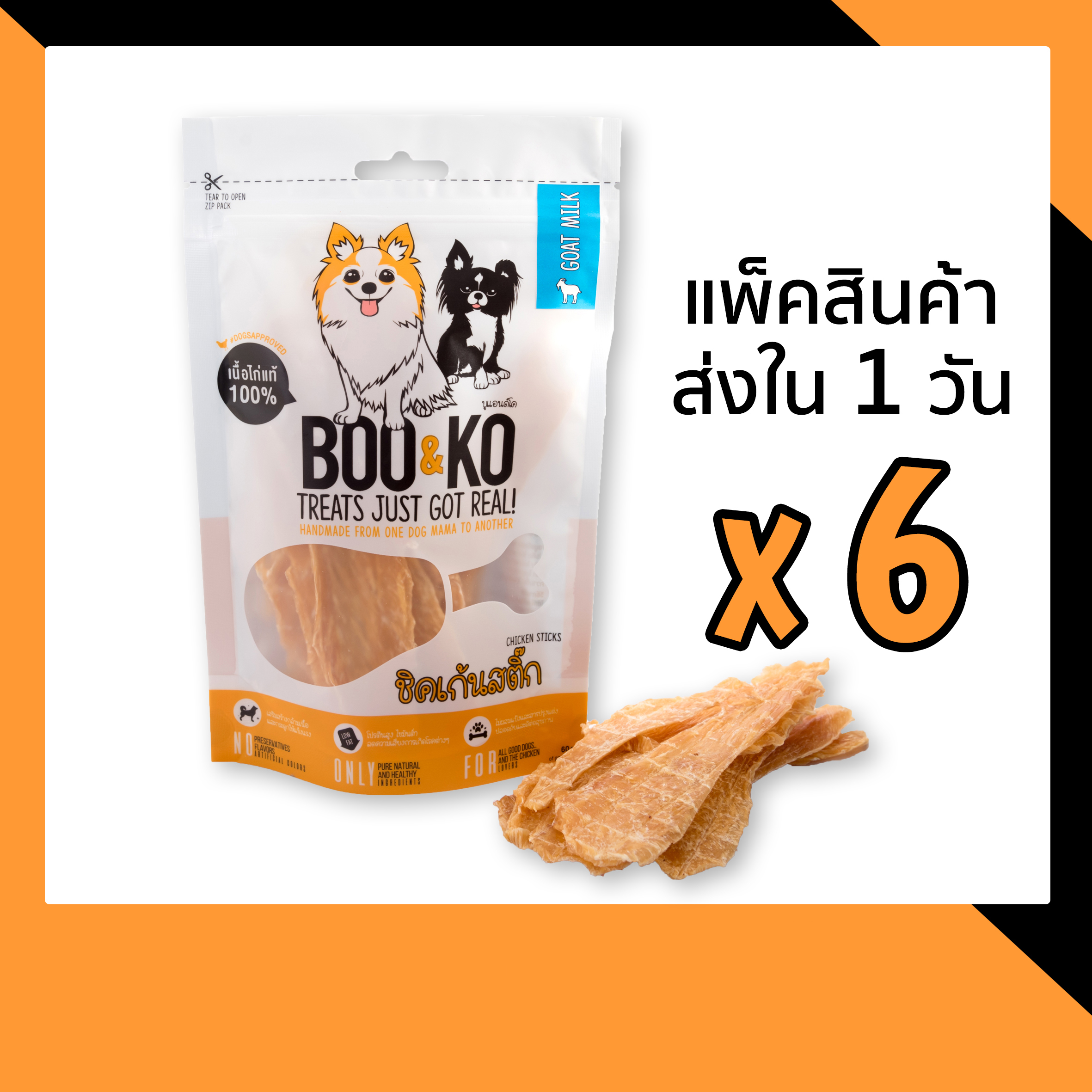 BOO&KO ขนมสุนัข ไก่อบแห้ง รสนมแพะ 60 กรัม [6ถุง]