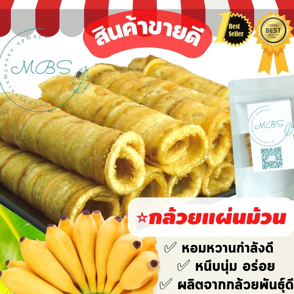 กล้วยแผ่นม้วน [กระปุก300-350กรัม] หอม หวาน อร่อยละมุนลิ้น ทานเพลินๆ BYแม่บุญส่ง