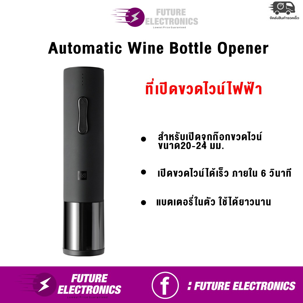 ที่เปิดขวดไวน์ไฟฟ้า สะดวก รวดเร็ว ดีไซน์สวย Xiaomi Mijia Huohou Automatic Wine Bottle Opener Kit 20-24mm.