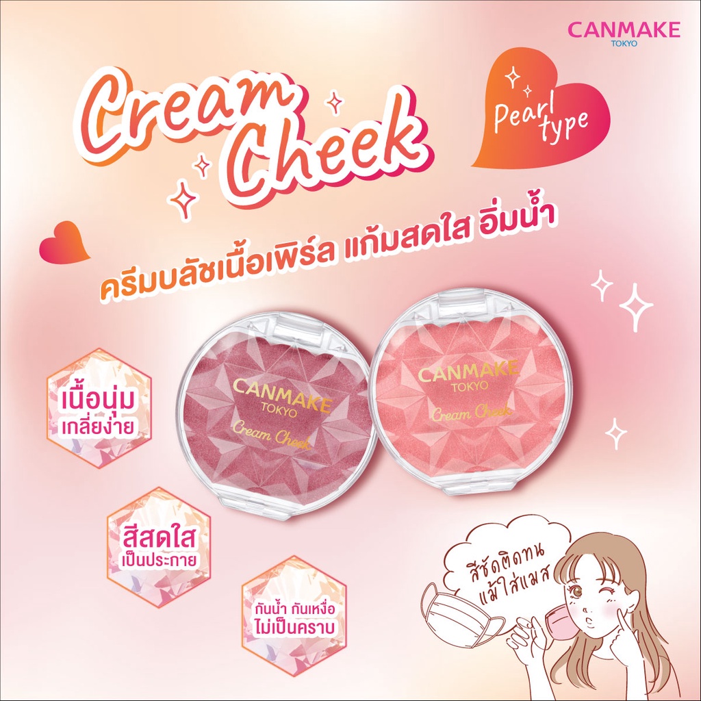Canmake Cream Cheek Pearl Mousse Gel Type แคนเมค ครีม บลัชชออน ปัดแก้ม เนื้อนุ่ม x 1 ชิ้น