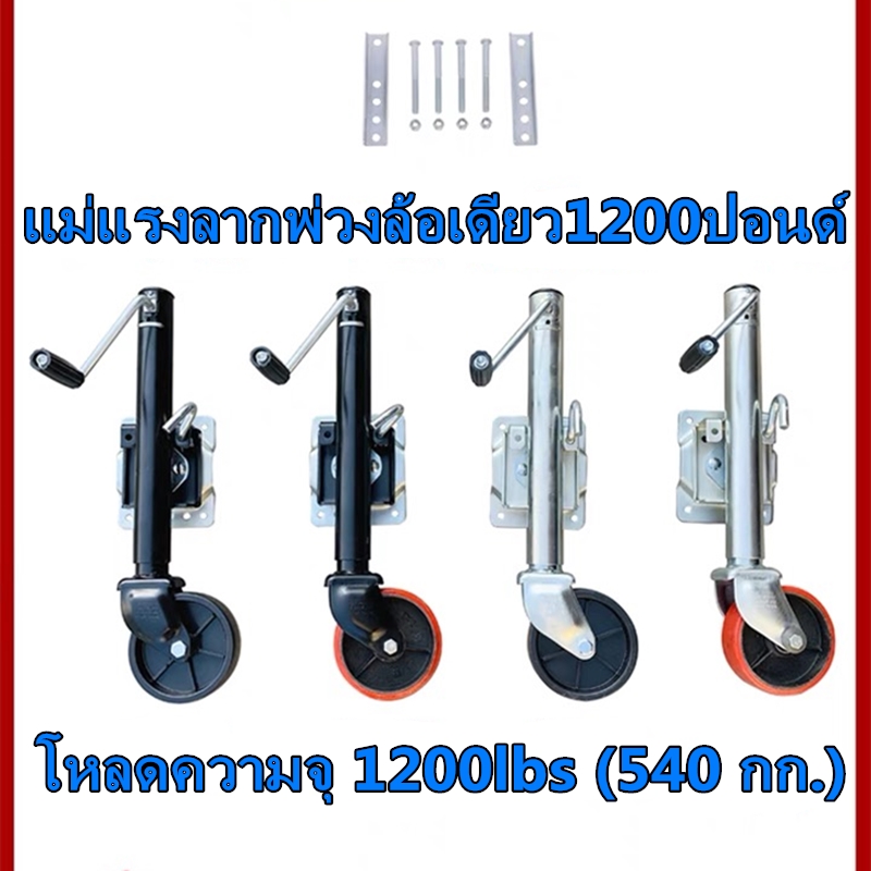 ล้อหน้าเทรลเลอร์ ขนาด 1,200 ปอนด์ แบบล้อเดี่ยว TRAILER JACK 1200 LBS ล้อหน้าเทรลเลอร์ ขนาด 1200 ปอนด์ แบบล้อเดี่ยว ล้อหน้าเทรลเลอร์ ขนาด 1200 ปอนด์ แบบล้อคู่ DUAL WHEEL TRAILER JACK 1200 LBS