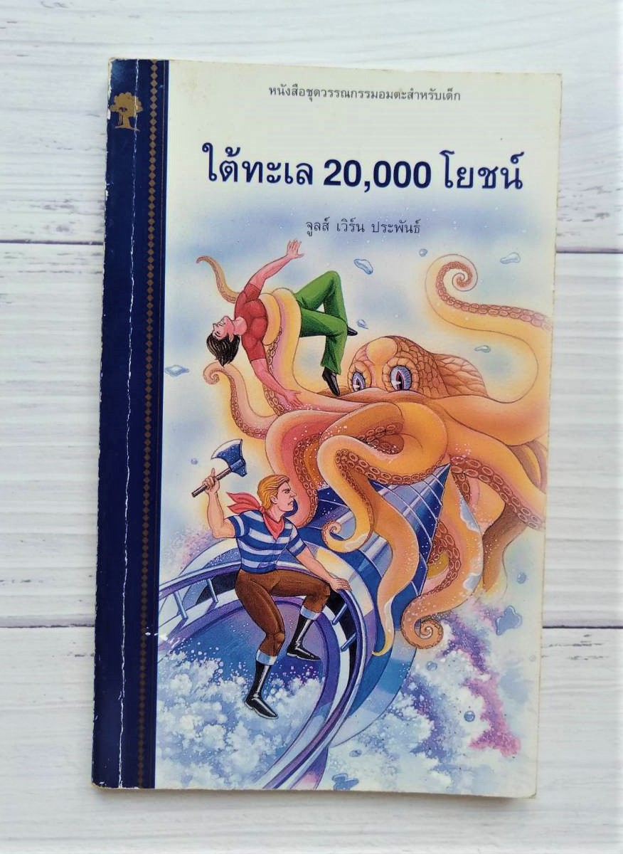 ใต้ทะเล 20,000 โยชน์ (20,000 Leagues Under The Sea) หนังสือ นิยาย นวนิยาย วรรณกรรม หนังสือเเปล นิยายเเปล วรรณกรรมต่างประเทศ