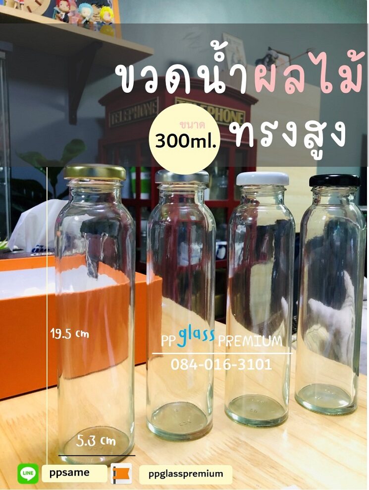 ขวดแก้ว ขวดน้ำผลไม้ทรงสูง ขวดนม ขวดใส่น้ำปั่น แจกัน  300ml ฝาเกลียวล็อค