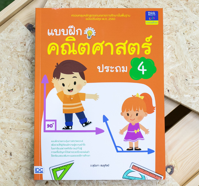 หนังสือ แบบฝึกคณิตศาสตร์ ประถม 4 เสริมสร้างความมั่นใจ เตรียมความพร้อม