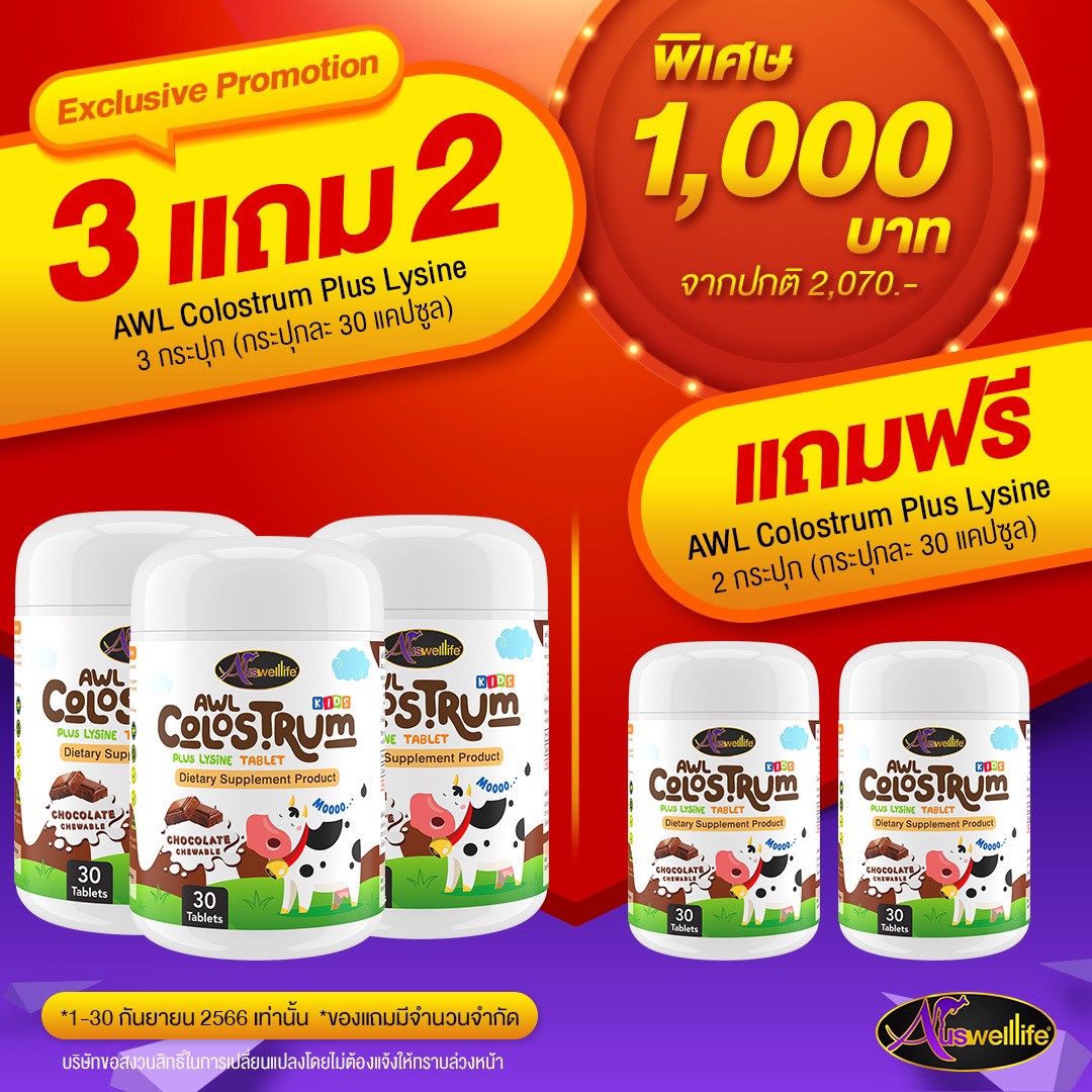 AWL Colostrum Plus Lysine นมเม็ด รสช็อกโกแลต ( บรรจุ 30 เม็ด ) ( Auswelllife Colostrum ) ราคา 390 บาท*ส่งฟรี