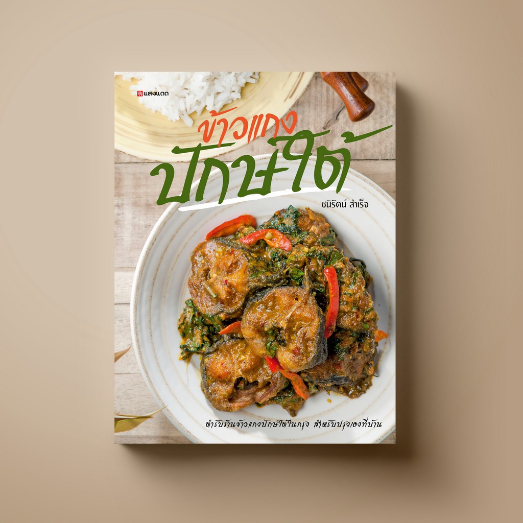 ▼❦  SANGDAD ข้าวแกงปักษ์ใต้ - หนังสือตำราอาหาร