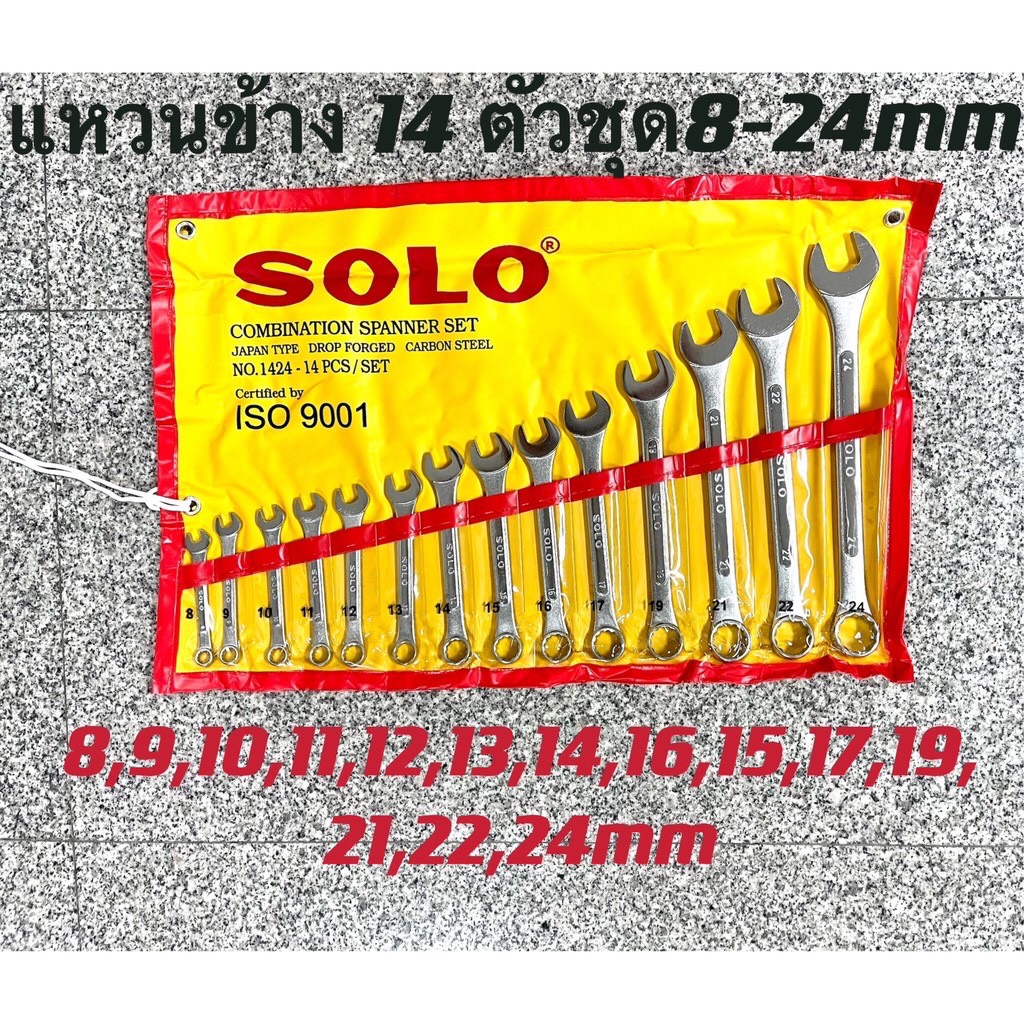 ของแท้ 100% ชุดประแจแหวนข้างปากตาย ประแจรวม SOLO ขนาด 8-24mm 14ตัว/ชุด ร่น1424-14
