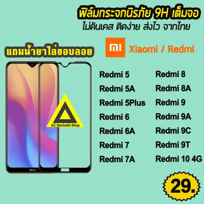 🔥 สินค้าพร้อมส่ง จากไทย ฟิล์มกระจก เต็มจอใส 9D Xiaomi Redmi Redmi10 Redmi9T Redmi9A Redmi9 Redmi8A Redmi8 Redmi7 Redmi6 Redmi5 9H ฟิล์มredmi ฟิล์มเต็มจอใสredmi ฟิล์มกันรอยredmi