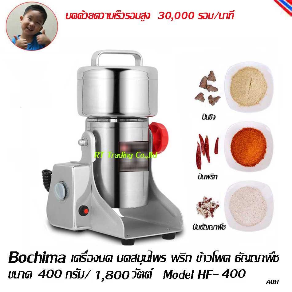 BOCHIMA เครื่องบด บดสมุนไพร พริก ข้าวโพด ธัญญาพืช ขนาด 400 กรัม/1800วัตต์ Model HF-400