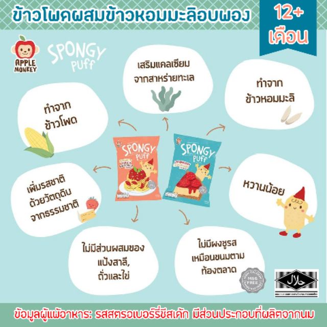 Apple Monkey - Spongy Puff ข้าวโพดผสมข้าวหอมมะลิอบพอง สำหรับเด็ก 12 เดือนขึ้นไป