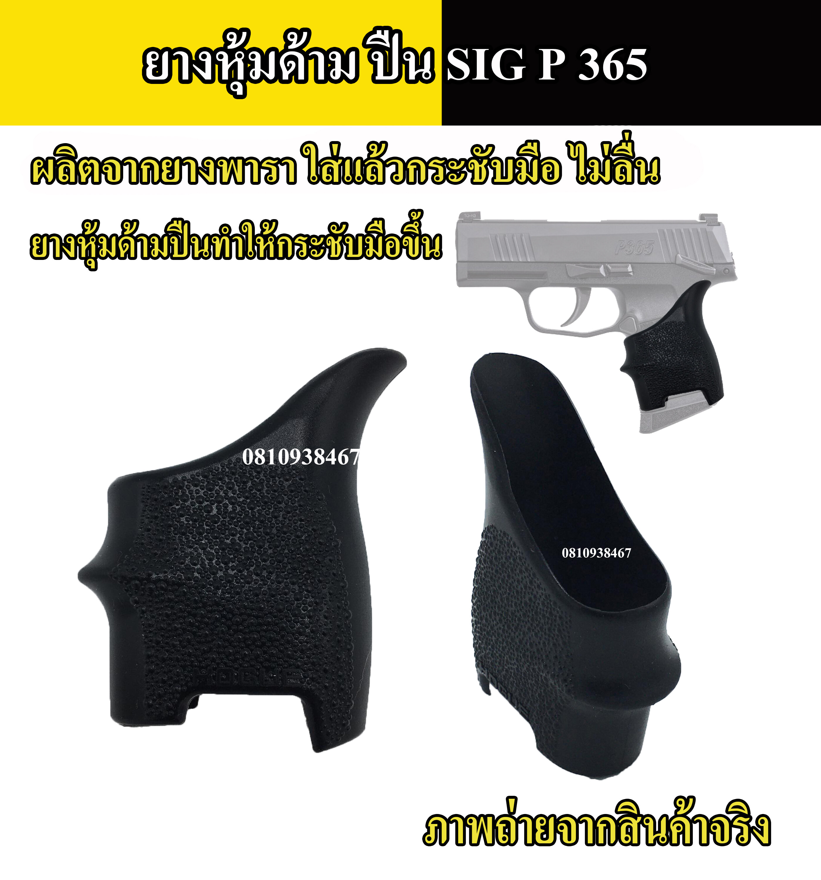 ยางหุ้มด้ามปืน SIG P365 กันลื่น สีดำ  Grips ปืนสั้นรุ่นสำหรับ ปืนสั้น SIG P 365  tactical grip glove gloc