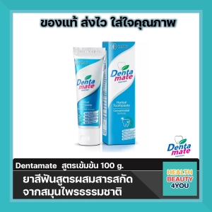 สินค้า Dentamate  ยาสีฟันเดนตาเมท สูตรเข้มข้น  100 g(แถมหลอดเล็ก 2 หลอด ขนาด 6 กรัม)