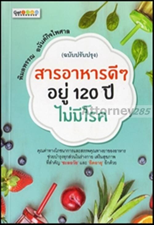 สารอาหารดี ๆ อยู่ 120 ปีไม่มีโรค (ฉบับปรับปรุง)