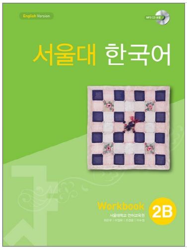 แบบฝึกหัดหนังสือแบบเรียนภาษาเกาหลี Seoul National University Korean เล่ม 2B (Workbook) + CD 서울대 한국어 2B Workbook + CD Seoul National University Korean 2B Workbook + CD SNU Korean ส่งฟรี