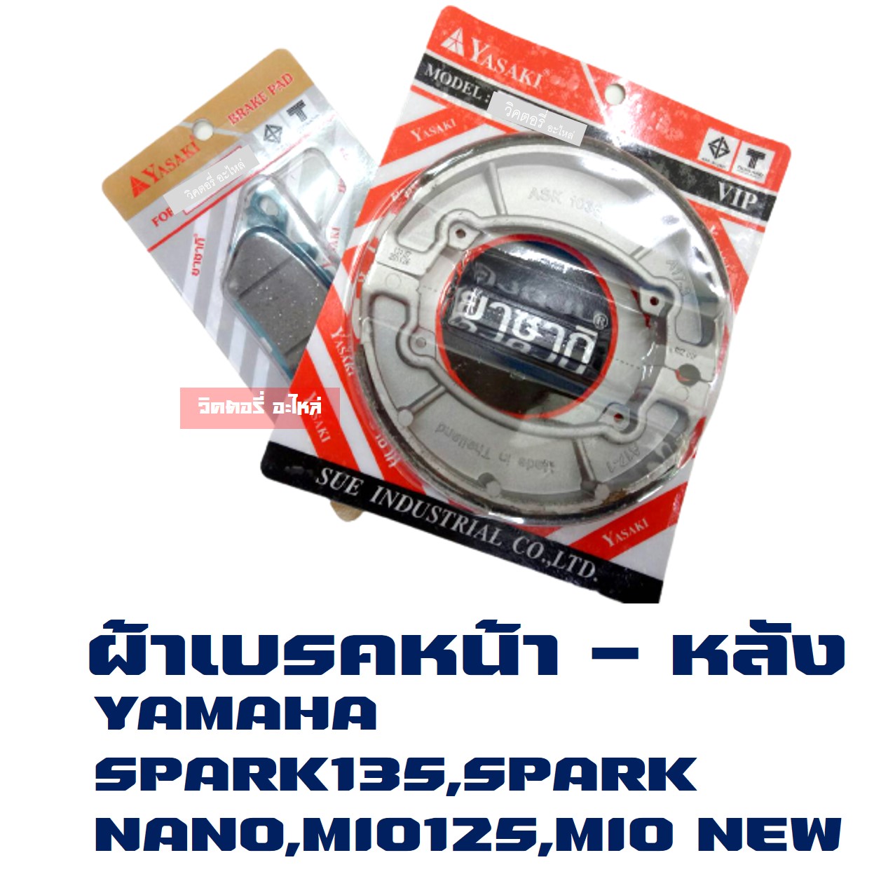 ⚡️จัดส่งฟรี⚡️ ผ้าเบรค หน้า - หลัง SPARK135 / SPARK Nano / Mio125 / Mio new