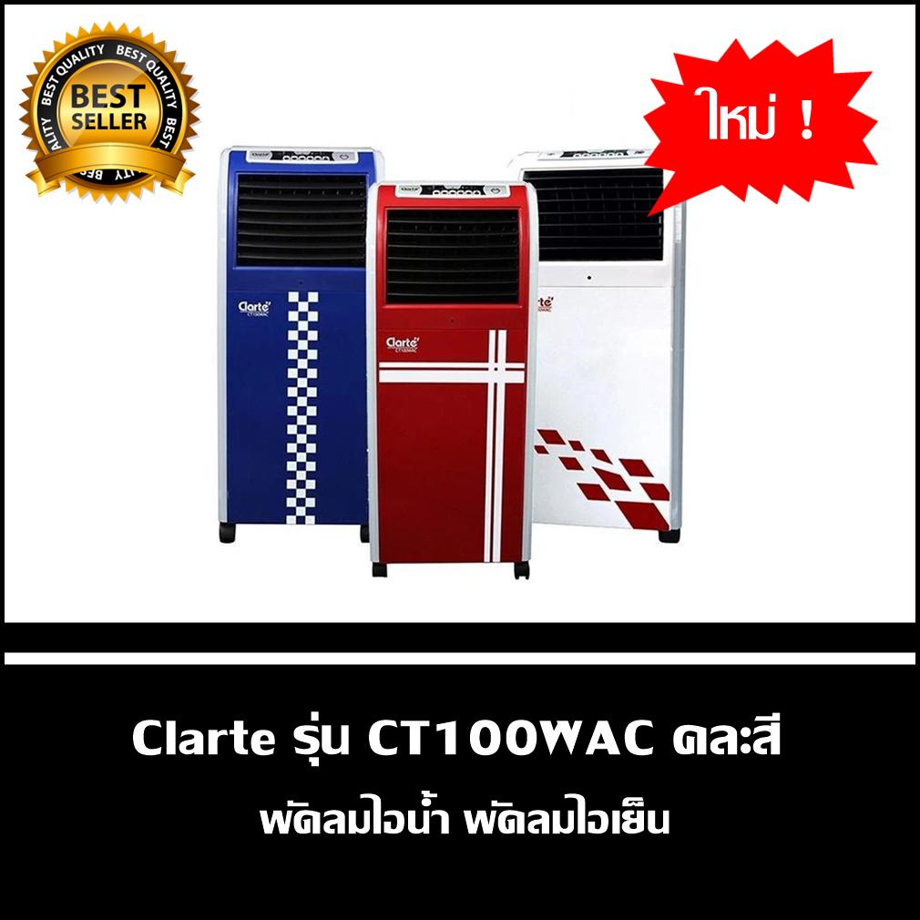 Clarte รุ่น CT100WAC พัลมไอเย็น ขนาด 9 ลิตร พัดลมไอน้ำ พัดลมแอร์ แถม !! แถมรีโมท และ แถมแจล 2 ชิ้น Clarte รุ่น CT100WAC พัลมไอเย็น ขนาด 9 ลิตร พัดลมไอน้ำ พัดลมแอร์ แถม !! แถมรีโมท และ แถมแจล 2 ชิ้น
