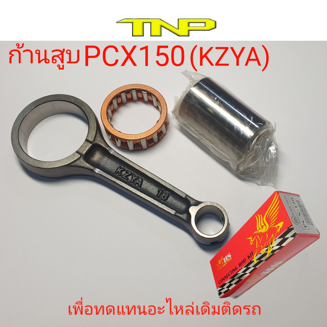 ก้านสูบ pcx150 kzy ,Rod kit pcx150 kzy