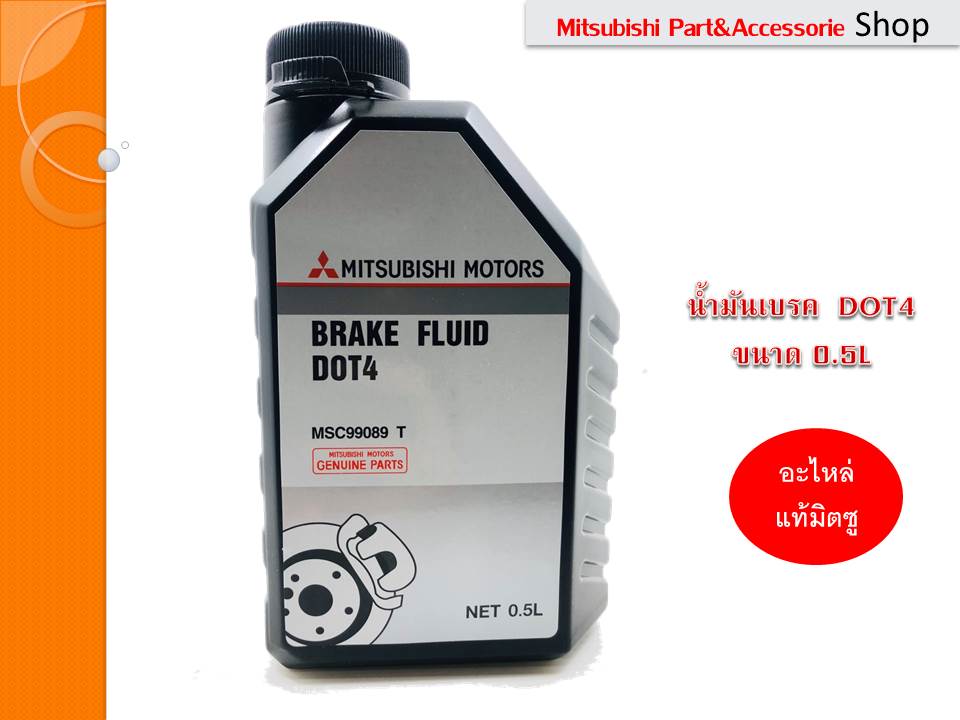 Mitsubishi น้ำมันเบรก มิตซูบิชิ DOT4 ของแท้ศูนย์*** ของดีราคาถูก ขนาด 0.5L MSC99089 T น้ำมันเบรค น้ำมันหล่อลื่นครัช