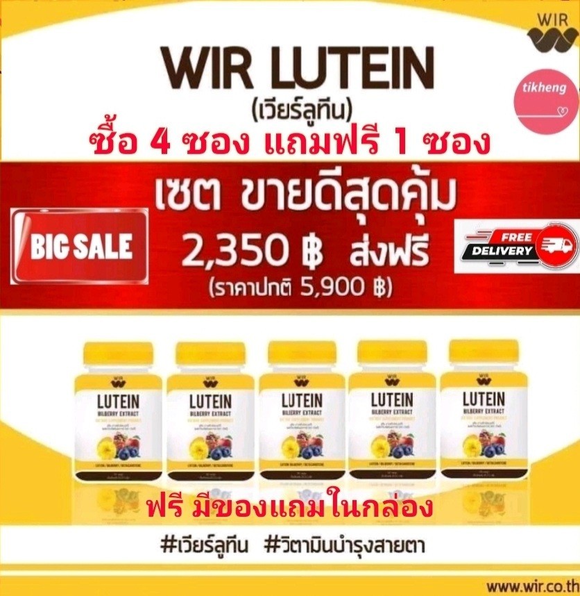 WIR Lutein Bilberry Extract ผลิตภัณฑ์เสริมอาหารบำรุงสายตา ราคาพิเศษ ซื้อ 4 ซอง ฟรี 1 ซอง (ซองละ