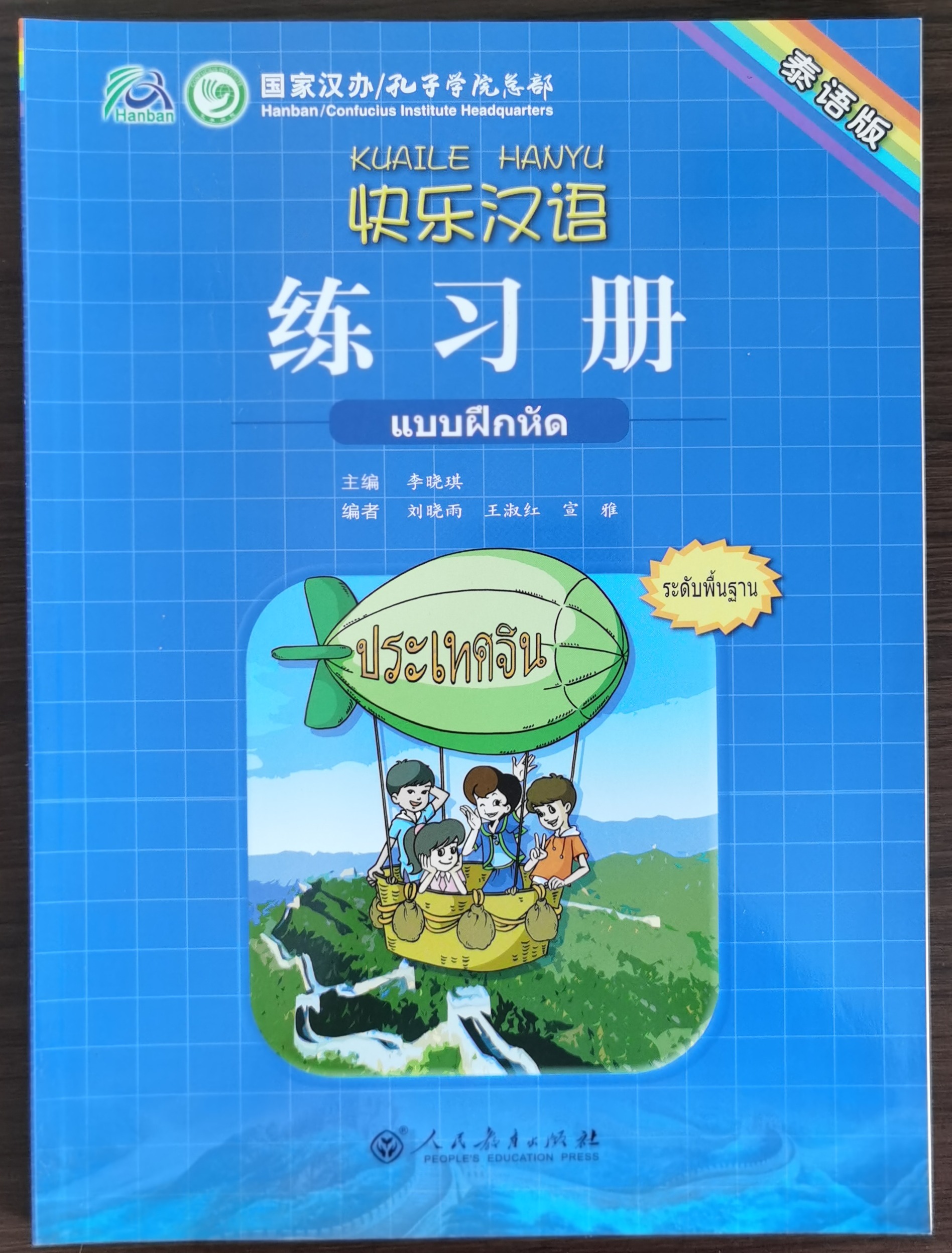 Happy Chinese  KUAILE HANYU   Workbook