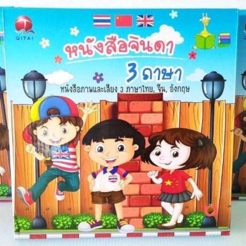 หนังสือจินดา หนังสือสอนภาษา หนังสือพูดได้ E-Book หนังสือจินดาพูดได้ 3 ภาษา สมุดเสียงเด็ก ไทย จีน อังกฤษ TY681