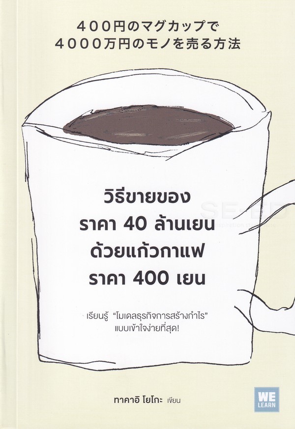 วิธีขายของราคา 40 ล้านเยนด้วยแก้วกาแฟราคา 400 เยน