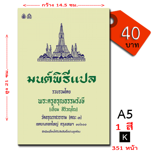 หนังสือสวดมนต์ มนต์พิธีฉบับแปลไทย สำหรับภิกษุสามเณร และพุทธศาสนิกชนทั่วไป ขนาดกลาง (A5)