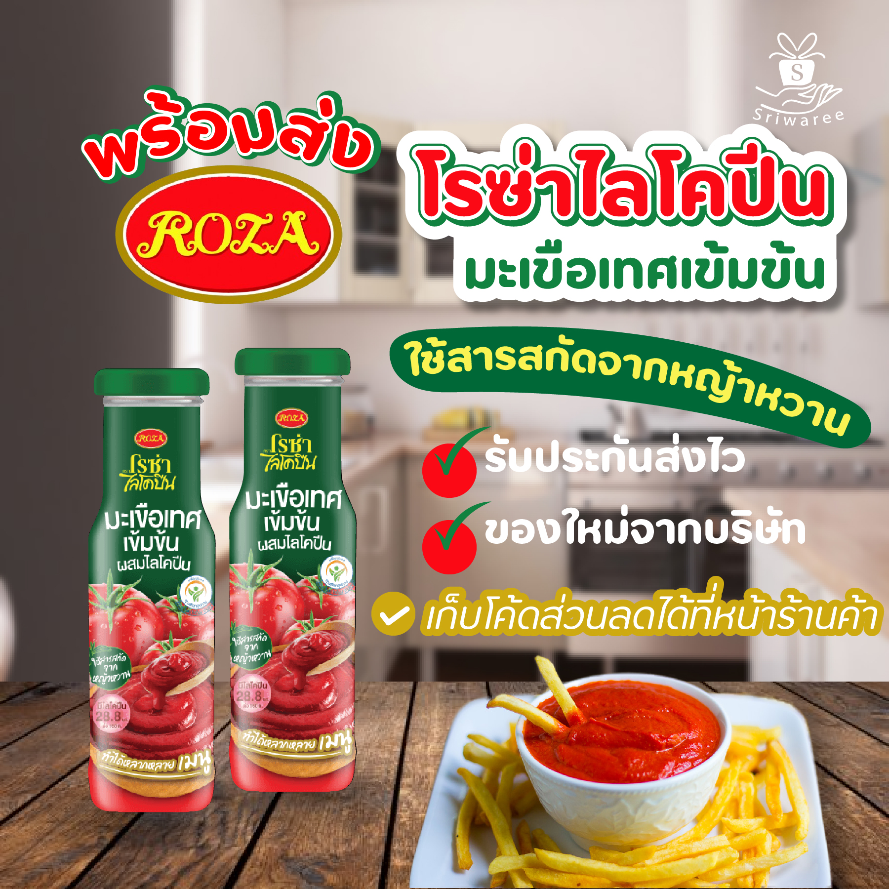 Roza Lycopene Tomato Sauce ซอสมะเขือเทศ ไลโคปีน ตรา โรซ่า 160 กรัม